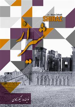 دانلود کتاب شیراز