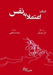 دانلود کتاب در باب اعتماد به نفس