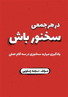 دانلود کتاب در هر جمعی سخنور باش: یادگیری مهارت سخنوری در سه مرحله