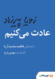 دانلود کتاب صوتی عادت می‌کنیم