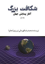 دانلود کتاب شکافت بزرگ - جلد اول: آغاز پیدایش جهان