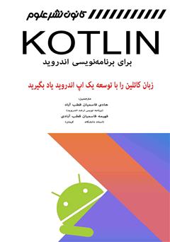 دانلود کتاب Kotlin برای برنامه نویسی اندروید (زبان کاتلین را با توسعه یک اپ اندروید یاد بگیرید)