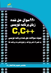 دانلود کتاب 110 سوال حل شده زبان برنامه نویسی ++C,C
