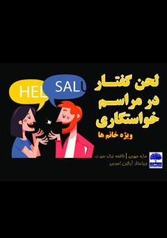 دانلود کتاب لحن گفتار در مراسم خواستگاری (ویژه خانم‌ها)