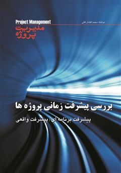 دانلود کتاب بررسی پیشرفت پروژه ها: پیشرفت برنامه ای، پیشرفت واقعی