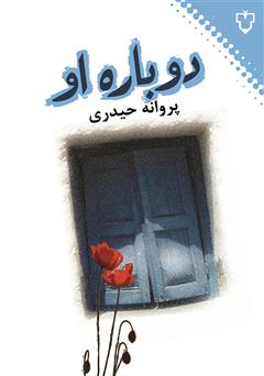 دانلود کتاب دوباره او