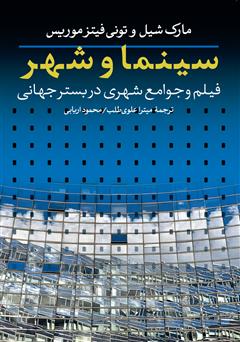 دانلود کتاب سینما و شهر: فیلم و جوامع شهری در بستر جهانی