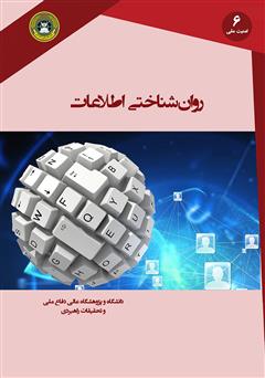 دانلود کتاب روان شناختی اطلاعات