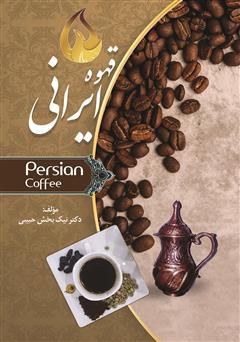 دانلود کتاب قهوه‌ی ایرانی