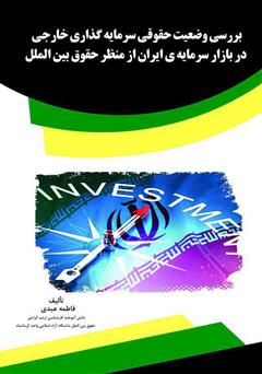 دانلود کتاب بررسی وضعیت حقوقی سرمایه‌گذاری خارجی در بازار سرمایه‌ی ایران از منظر حقوق بین‌الملل