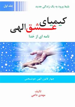 دانلود کتاب کیمیای عشق الهی - جلد اول