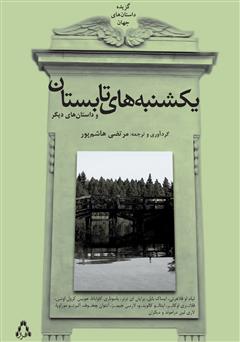 دانلود کتاب یکشنبه‌های تابستان و داستان‌های دیگر