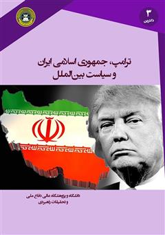 دانلود کتاب ترامپ، جمهوری اسلامی ایران و سیاست بین الملل