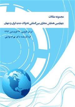 دانلود کتاب مجموعه مقالات چهارمین همایش مجازی بین المللی‌ تحولات جدید ایران و جهان