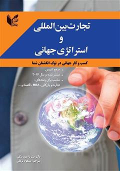 دانلود کتاب تجارت بین‌المللی و استراتژی جهانی
