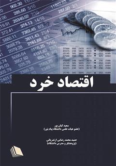 دانلود کتاب اقتصاد خرد