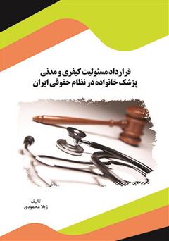 دانلود کتاب قرارداد مسئولیت کیفری و مدنی پزشک خانواده در نظام حقوقی ایران
