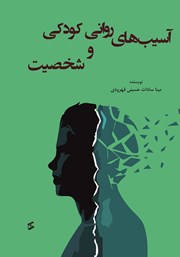 دانلود کتاب آسیب‌های روانی کودکی و شخصیت