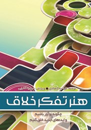 دانلود کتاب هنر تفکر خلاق