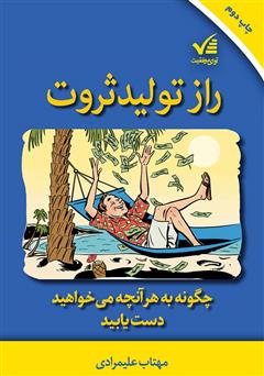 دانلود کتاب راز تولید ثروت: چگونه به هر آنچه می‌خواهید دست یابید