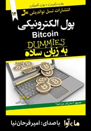 دانلود کتاب صوتی پول الکترونیکی Bitcoin