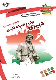 دانلود کتاب نمونه سوالات آزمون‌های استخدامی آموزش و پرورش: دبیری زبان و ادبیات فارسی