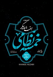 دانلود کتاب صوتی هفت پیکر (خمسه نظامی، گنج چهارم)