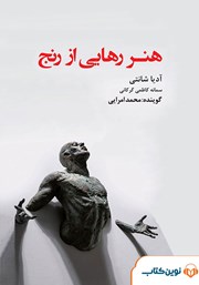 دانلود کتاب صوتی هنر رهایی از رنج