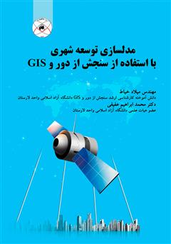 دانلود کتاب مدل سازی توسعه شهری با استفاده از سنجش از دور و GIS