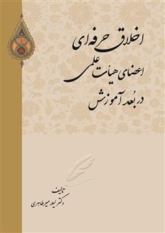 دانلود کتاب اخلاق حرفه‌ای اعضای هیات علمی در بعد آموزش