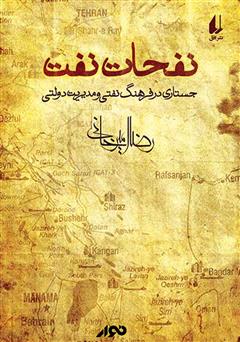 دانلود کتاب صوتی نفحات نفت: جستاری در فرهنگ نفتی و مدیریت دولتی