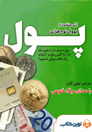 دانلود کتاب صوتی پول