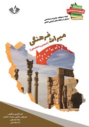 دانلود کتاب نمونه سوالات جامع استخدامی متمرکز دستگاه‌های اجرایی کشور: رشته میراث فرهنگی