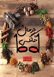 دانلود کتاب 1001 درمان خانگی