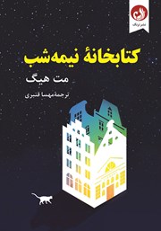 دانلود کتاب کتابخانه نیمه شب