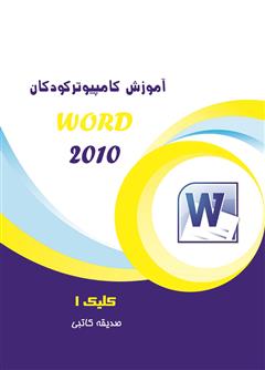 دانلود کتاب آموزش کامپیوتر کودکان (Word 2010 - جلد دوم)