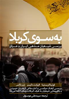 دانلود کتاب به سوی کربلا: بررسی شیعیان مذهبی ایران و عراق