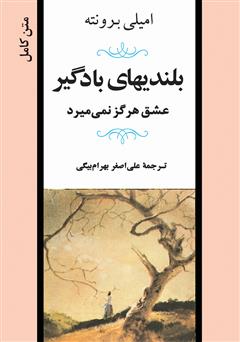 دانلود کتاب بلندی‌های بادگیر: عشق هرگز نمی‌میرد