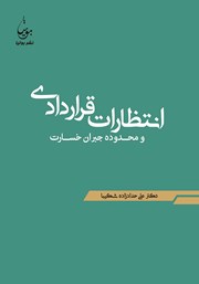 دانلود کتاب انتظارات قراردادی و محدوده جبران خسارت