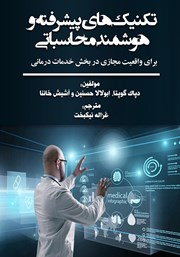 دانلود کتاب تکنیک‌های پیشرفته و هوشمند محاسباتی برای واقعیت مجازی در بخش خدمات درمانی