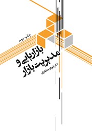 دانلود کتاب بازاریابی و مدیریت بازار