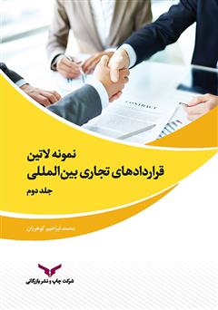 دانلود کتاب Samples of international commercial agreements - volume 2 (نمونه لاتین قراردادهای تجاری بین المللی - جلد دوم)