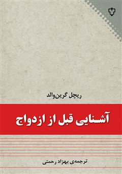 دانلود کتاب آشنایی قبل از ازدواج