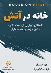 دانلود کتاب صوتی خانه در آتش