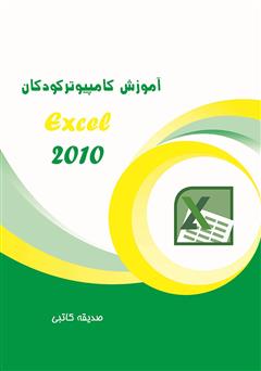 دانلود کتاب آموزش کامپیوتر کودکان (Excel 2010)