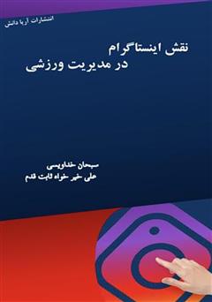 دانلود کتاب نقش اینستاگرام در مدیریت ورزشی