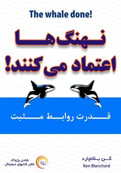 دانلود کتاب نهنگ‌ها اعتماد می‌کنند: قدرت روابط مثبت