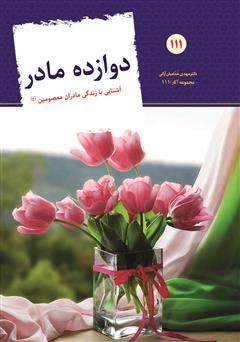 دانلود کتاب دوازده مادر: نگاهی به زندگی مادران اهل بیت علیهم السلام