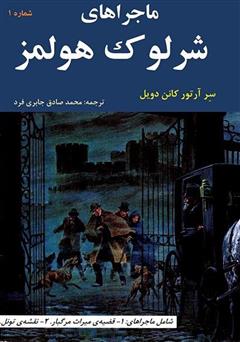 دانلود کمیک ماجراهای شرلوک هولمز 1