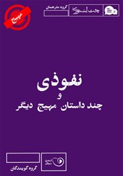 دانلود کتاب صوتی نفوذی و چند داستان مهیج دیگر